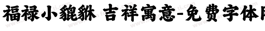 福禄小貔貅 吉祥寓意字体转换